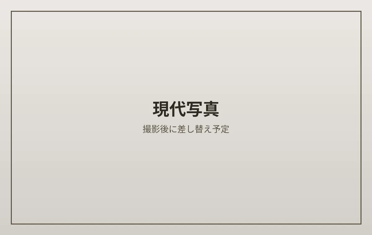 現代写真の差し替え予定画像